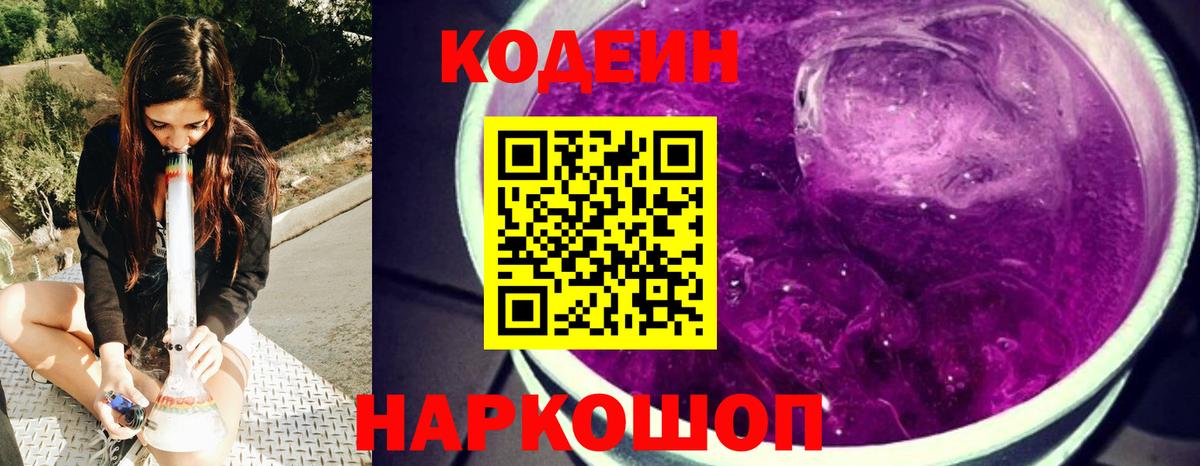Кодеин Purple Drank  где продают   Урус-Мартан  Вход с VPN  Кодеин напиток Lean (лин) 