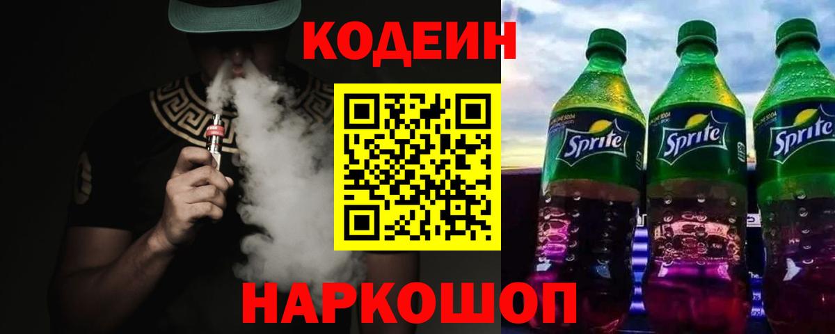 Кодеиновый сироп Lean напиток Lean (лин)  Урус-Мартан  Codein Purple Drank 